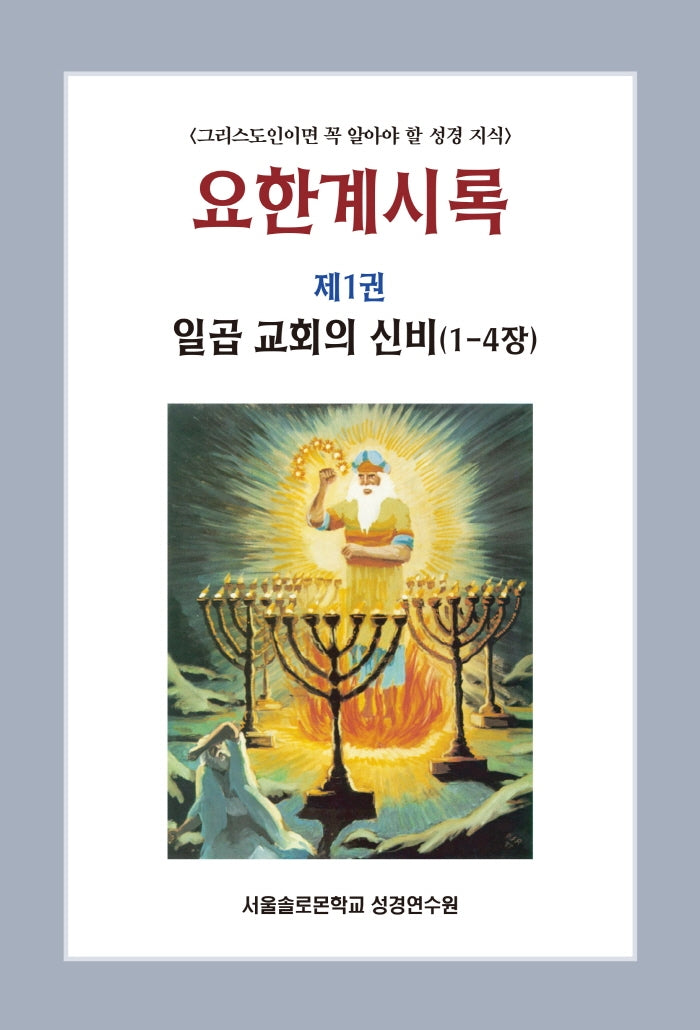 요한계시록 1: 일곱 교회의 신비(1-4장)(솔로몬 성경공부 시리즈 20)