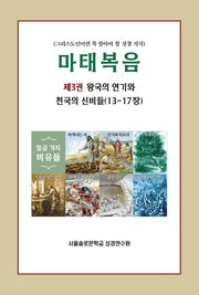 마태복음 3: 왕국의 연기와 천국의 신비들(13-17장)(솔로몬 성경공부 시리즈 18)