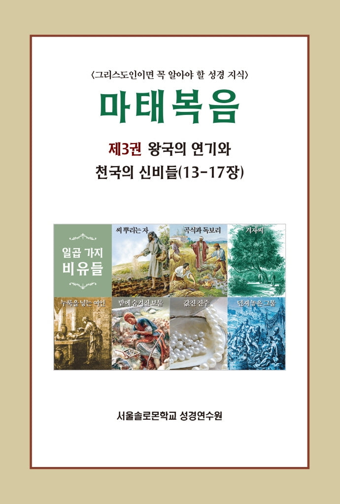 마태복음 3: 왕국의 연기와 천국의 신비들(13-17장)(솔로몬 성경공부 시리즈 18)