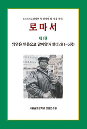 로마서 1: 의인은 믿음으로 말미암아 살리라(1-6장)(솔로몬 성경공부 시리즈 19)