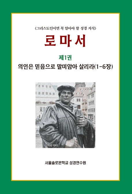 로마서 1: 의인은 믿음으로 말미암아 살리라(1-6장)(솔로몬 성경공부 시리즈 19)