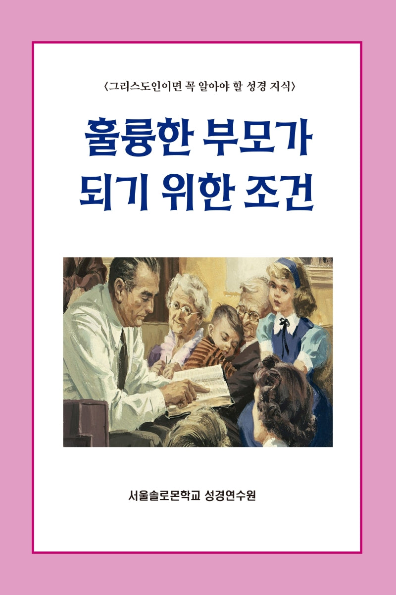 훌륭한 부모가 되기 위한 조건(솔로몬 성경공부 시리즈 21)