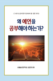 왜 예언을 공부해야 하는가?(솔로몬 성경공부 시리즈 23)