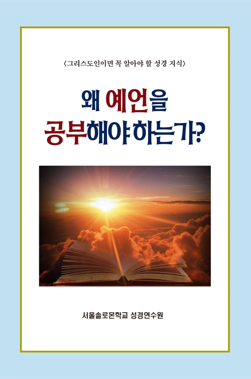 왜 예언을 공부해야 하는가?(솔로몬 성경공부 시리즈 23)
