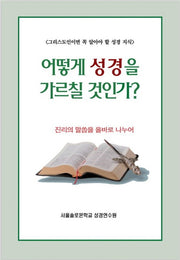 어떻게 성경을 가르칠 것인가?(솔로몬 성경공부 시리즈 25)