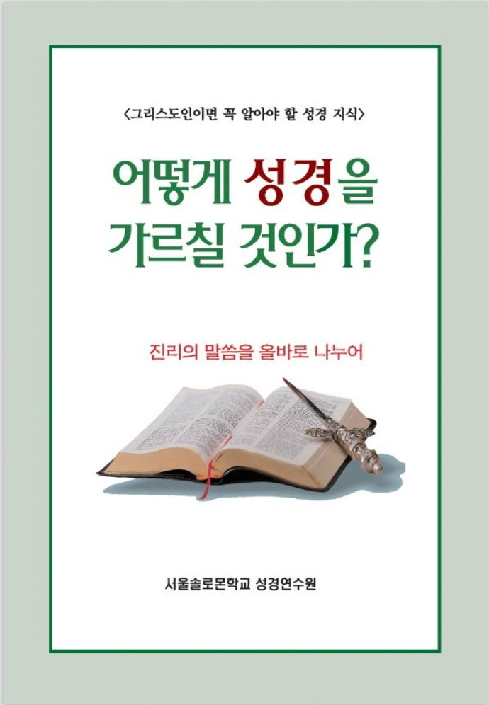 어떻게 성경을 가르칠 것인가?(솔로몬 성경공부 시리즈 25)