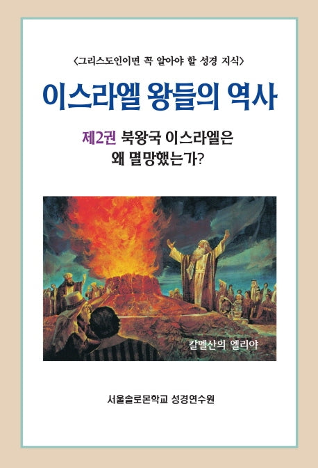 이스라엘 왕들의 역사 2: 북왕국 이스라엘은 왜 멸망했는가?(솔로몬 성경공부 시리즈 26)