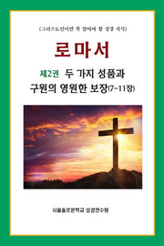 로마서 2: 두 가지 성품과 구원의 영원한 보장(7-11장)(솔로몬 성경공부 27)