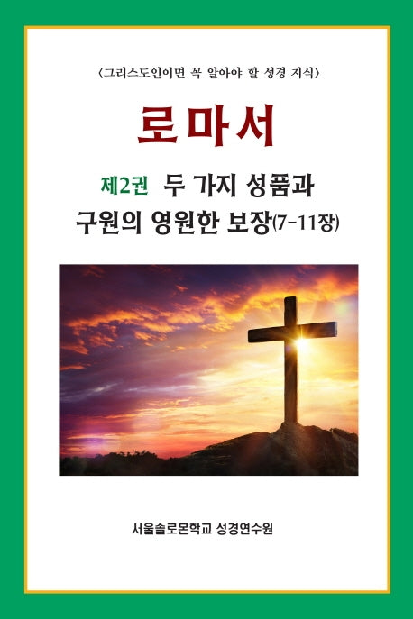 로마서 2: 두 가지 성품과 구원의 영원한 보장(7-11장)(솔로몬 성경공부 27)