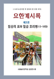 요한계시록 3: 짐승의 표와 일곱 호리병(13-18장)(솔로몬 성경공부 시리즈 28)