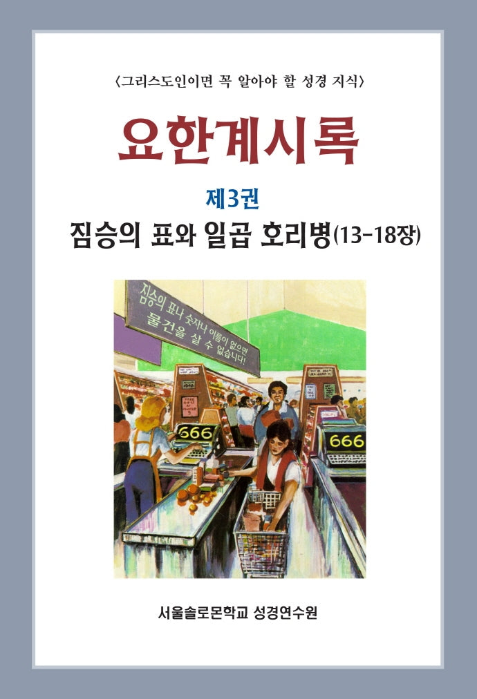 요한계시록 3: 짐승의 표와 일곱 호리병(13-18장)(솔로몬 성경공부 시리즈 28)