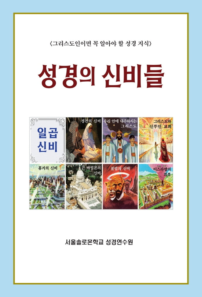 성경의 신비들(솔로몬 성경공부 시리즈 30)