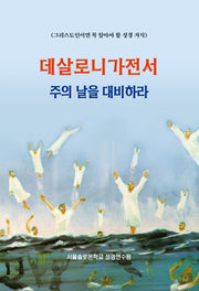 데살로니가전서 주의 날을 대비하라