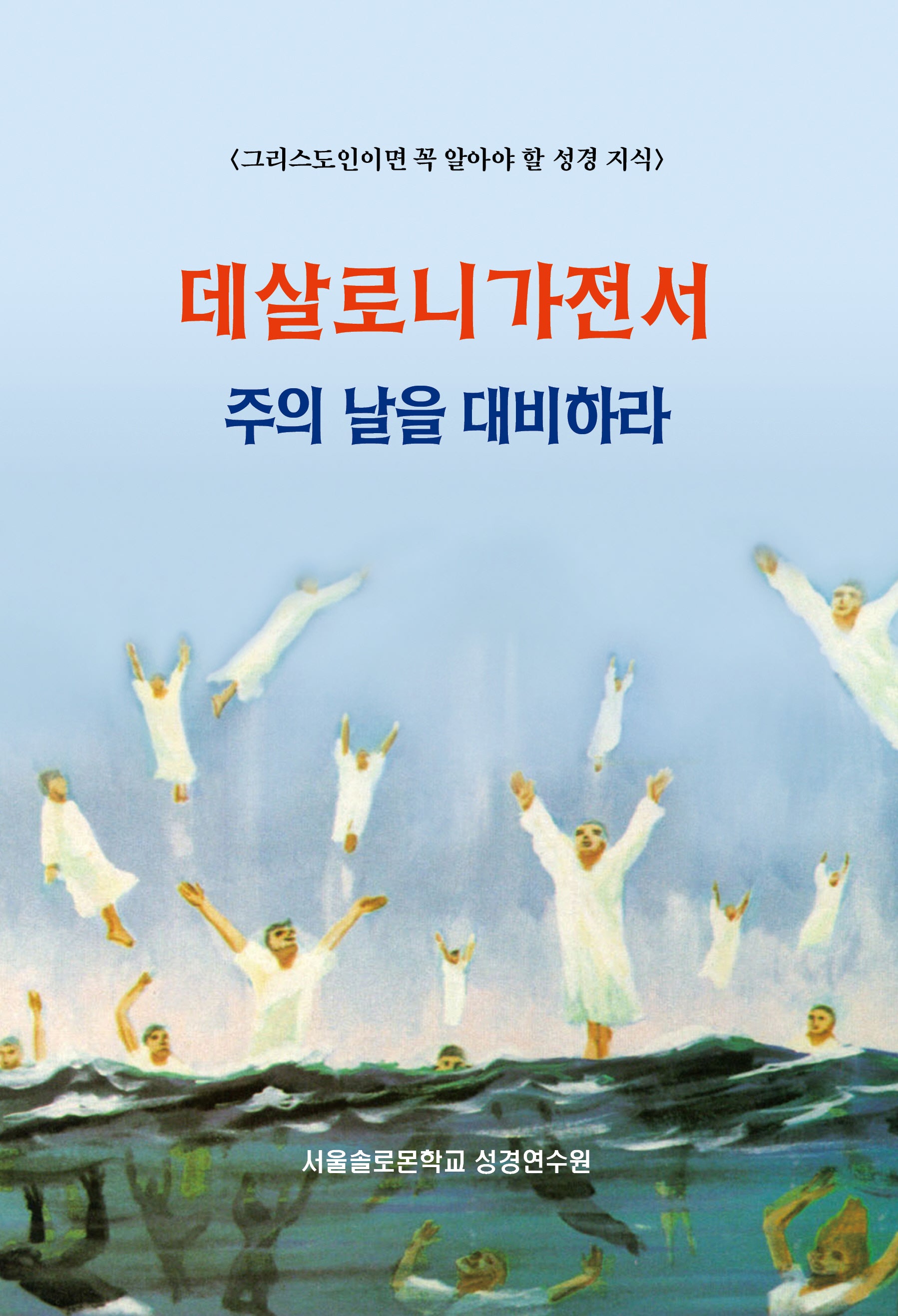 데살로니가전서 주의 날을 대비하라