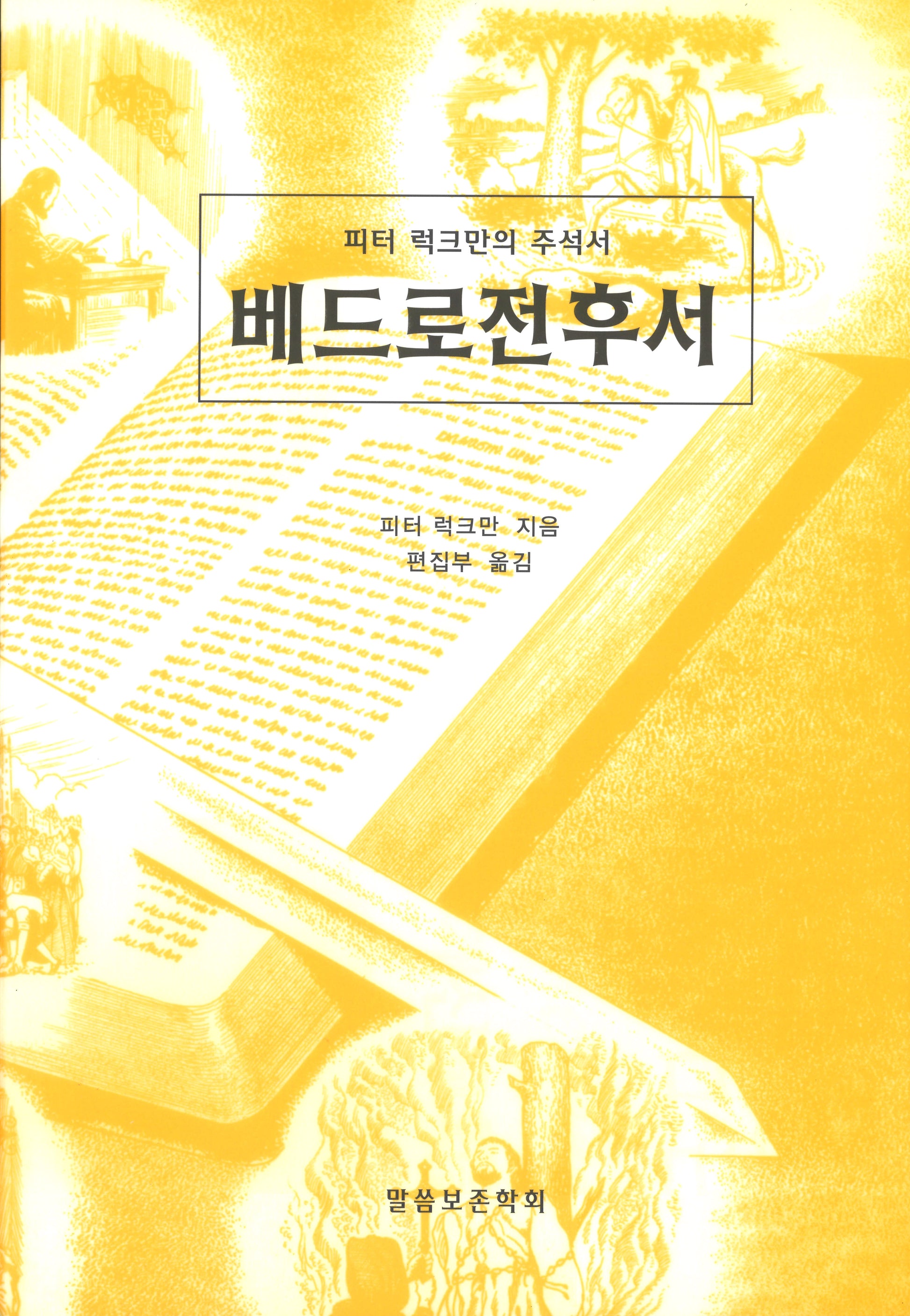 베드로전후서(개정판)