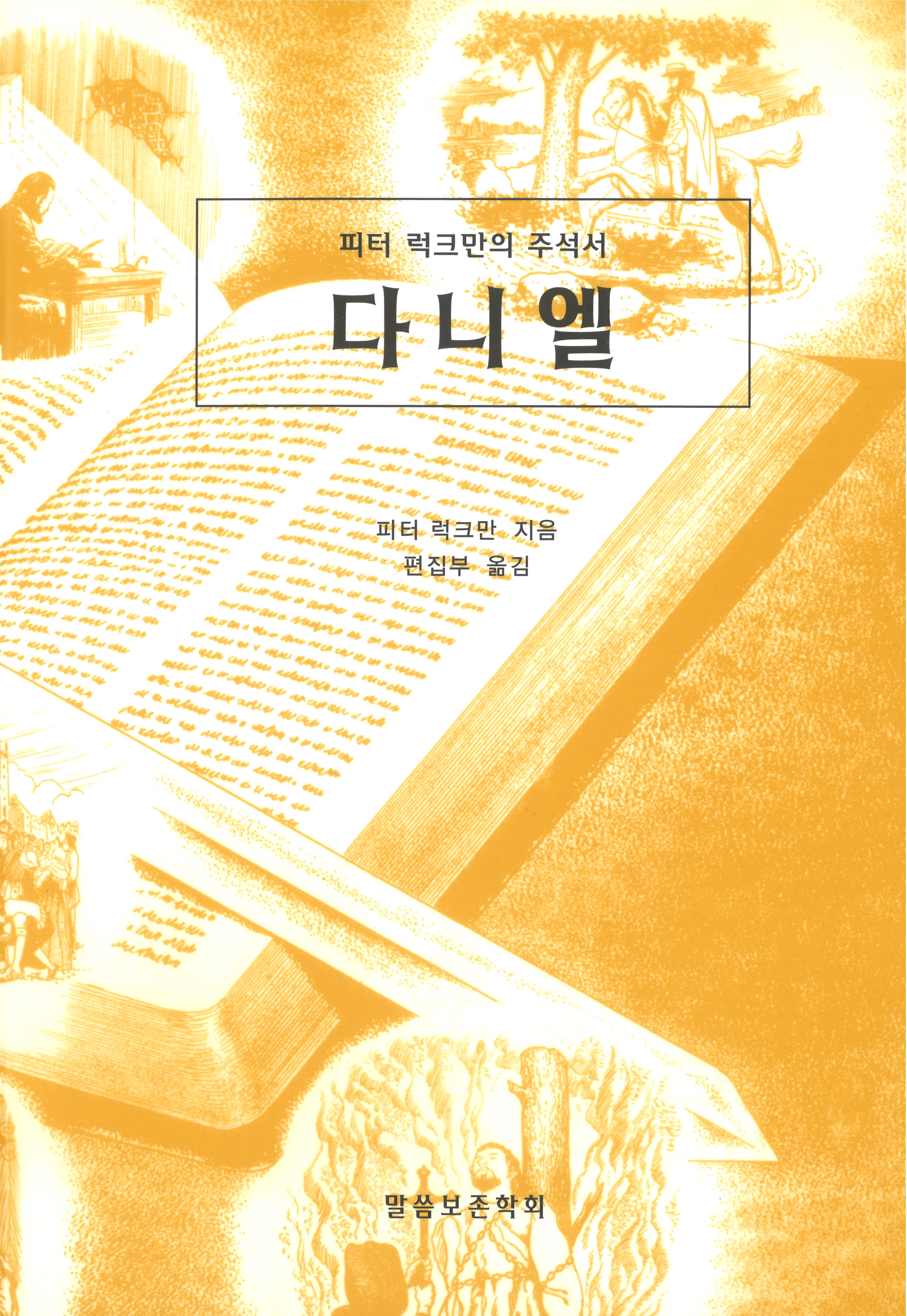 다니엘(개정판)