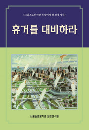 휴거를 대비하라(솔로몬 성경공부 시리즈 31)