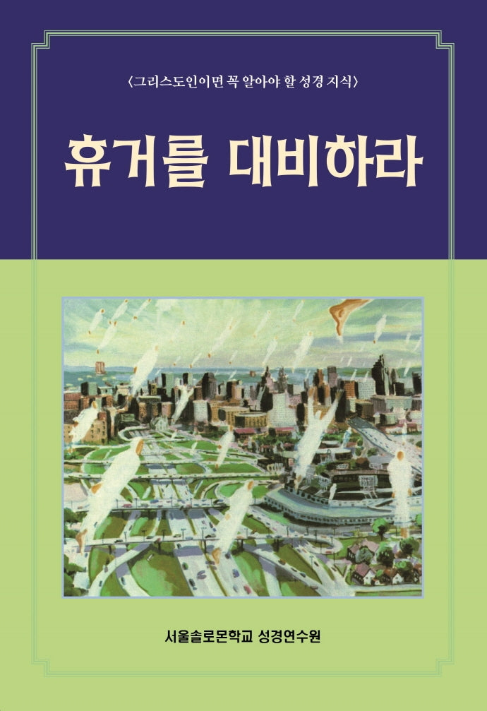 휴거를 대비하라(솔로몬 성경공부 시리즈 31)