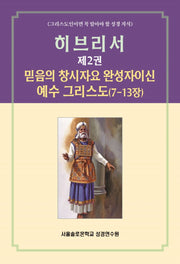 히브리서 2(솔로몬 성경공부 시리즈 33)