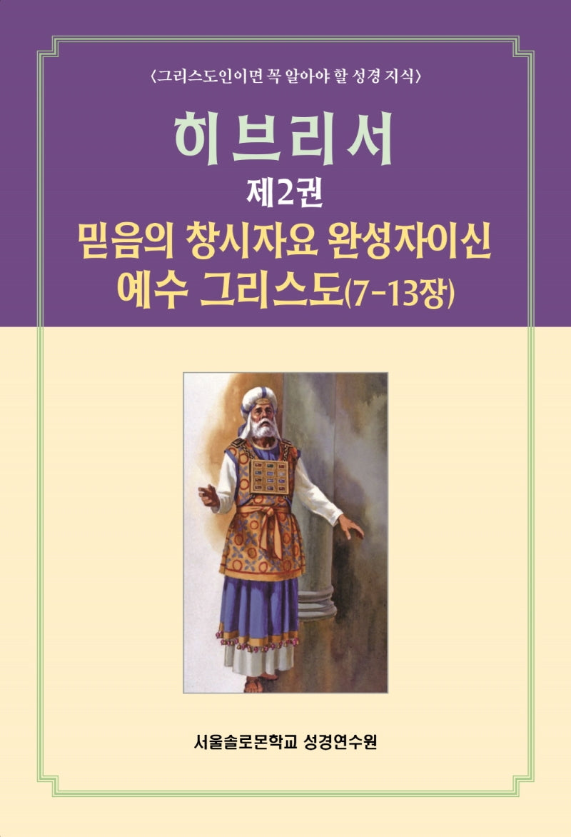 히브리서 2(솔로몬 성경공부 시리즈 33)