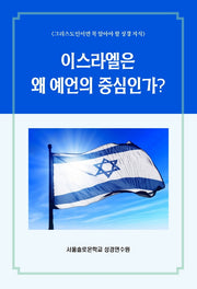 이스라엘은 왜 예언의 중심인가?(솔로몬 성경공부 시리즈 34)