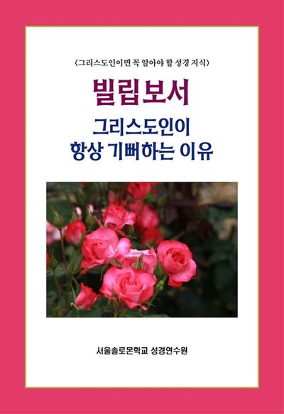 빌립보서(솔로몬 성경공부 시리즈 35)