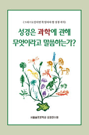 성경은 과학에 관해 무엇이라고 말씀하는가?(솔로몬 성경공부 시리즈 37)