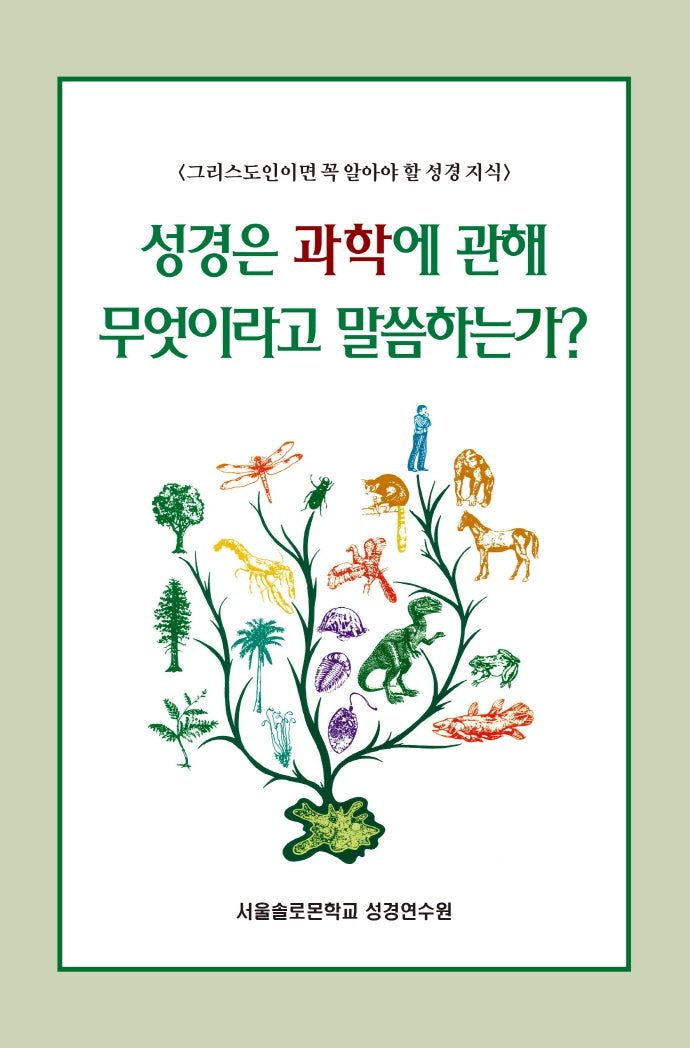성경은 과학에 관해 무엇이라고 말씀하는가?(솔로몬 성경공부 시리즈 37)