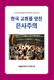 한국 교회를 망친 은사주의(솔로몬 성경공부 시리즈 38)