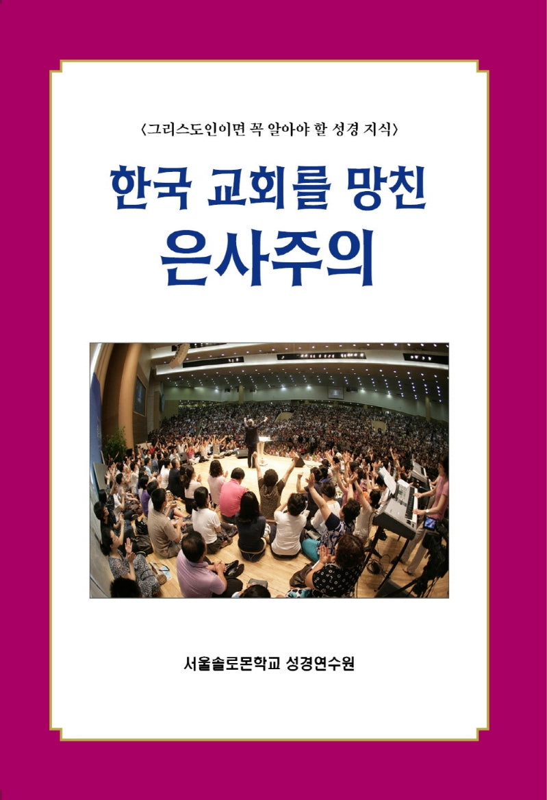 한국 교회를 망친 은사주의(솔로몬 성경공부 시리즈 38)