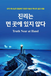 진리는 먼 곳에 있지 않다(양장본 Hardcover)