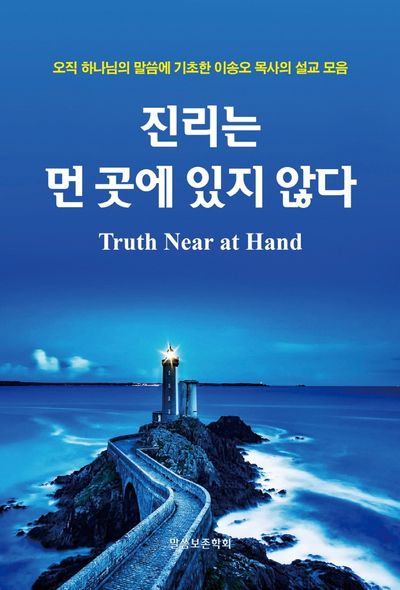 진리는 먼 곳에 있지 않다(양장본 Hardcover)