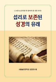 섭리로 보존된 성경의 유래(솔로몬 성경공부 시리즈 39)