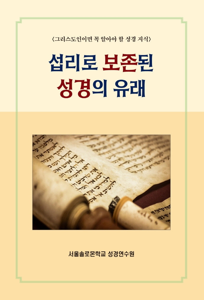 섭리로 보존된 성경의 유래(솔로몬 성경공부 시리즈 39)