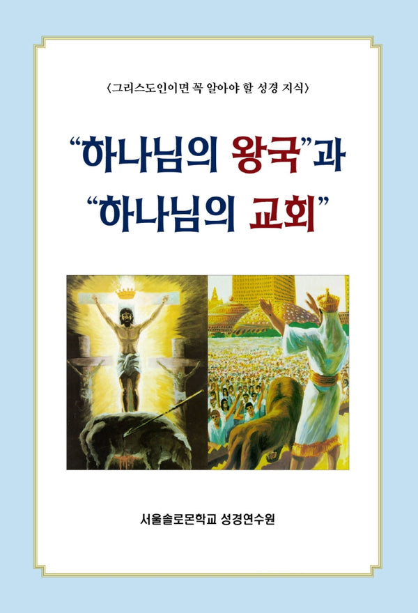 "하나님의 왕국"과 "하나님의 교회"(솔로몬 성경공부 시리즈 40)