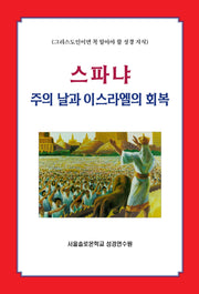 스파냐(솔로몬 성경공부 시리즈 41)
