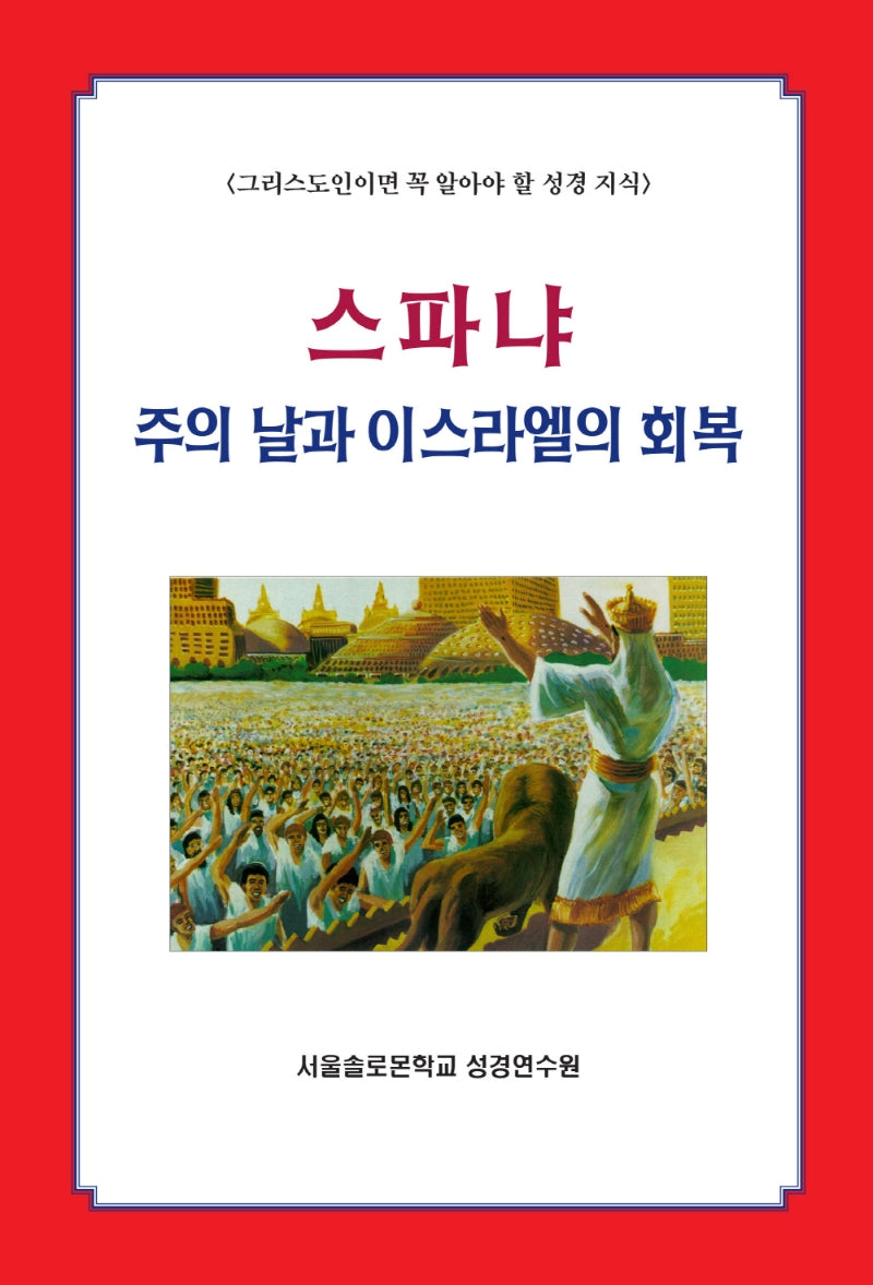 스파냐(솔로몬 성경공부 시리즈 41)