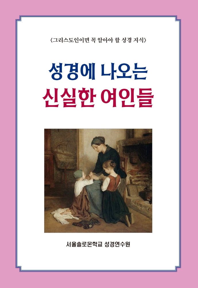 성경에 나오는 신실한 여인들(솔로몬 성경공부 시리즈 42)