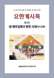 요한계시록 4: 새 예루살렘과 영원 시대(19-22장)