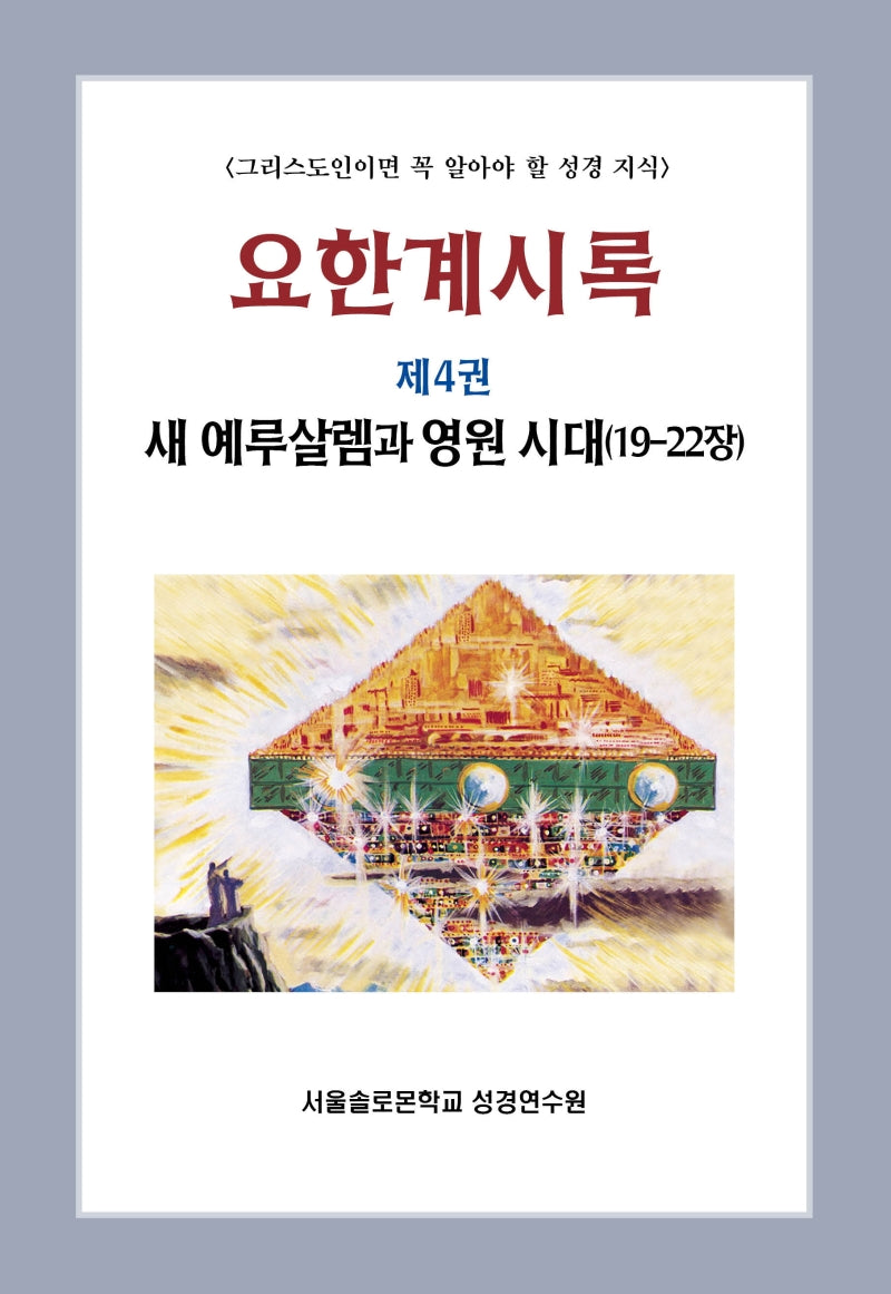요한계시록 4: 새 예루살렘과 영원 시대(19-22장)
