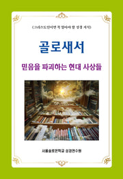 골로새서 믿음을 파괴하는 현대 사상들