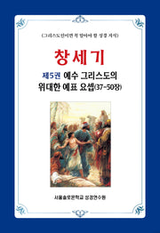 창세기 5: 예수 그리스도의 위대한 예표 요셉(37-50장)(솔로몬 성경공부 시리즈)