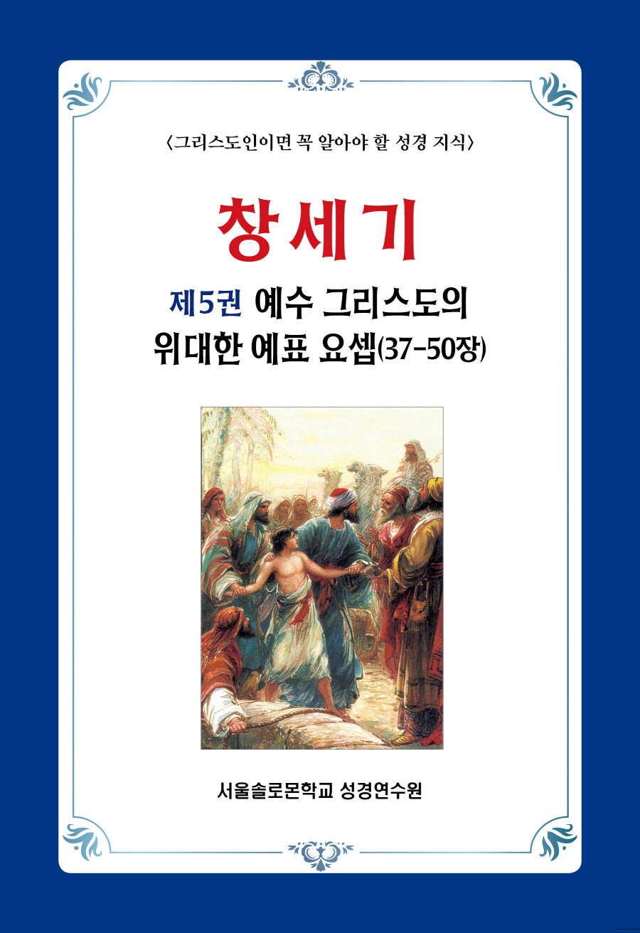 창세기 5: 예수 그리스도의 위대한 예표 요셉(37-50장)(솔로몬 성경공부 시리즈)