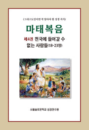 마태복음 4 : 천국에 들어갈 수 없는 사람들(18-23장)(솔로몬 성경공부 시리즈 97)