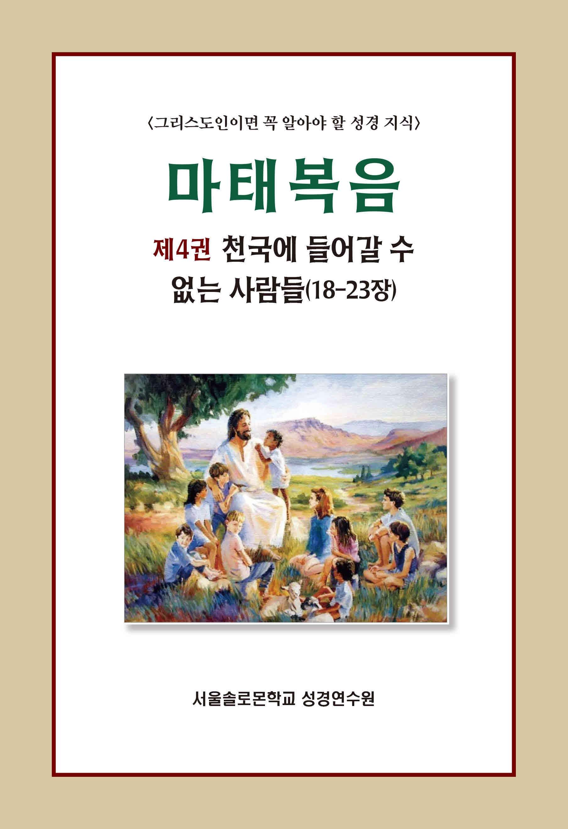 마태복음 4 : 천국에 들어갈 수 없는 사람들(18-23장)(솔로몬 성경공부 시리즈 97)