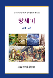 창세기 1-5권 세트