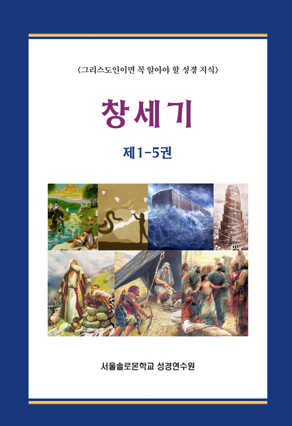 창세기 1-5권 세트