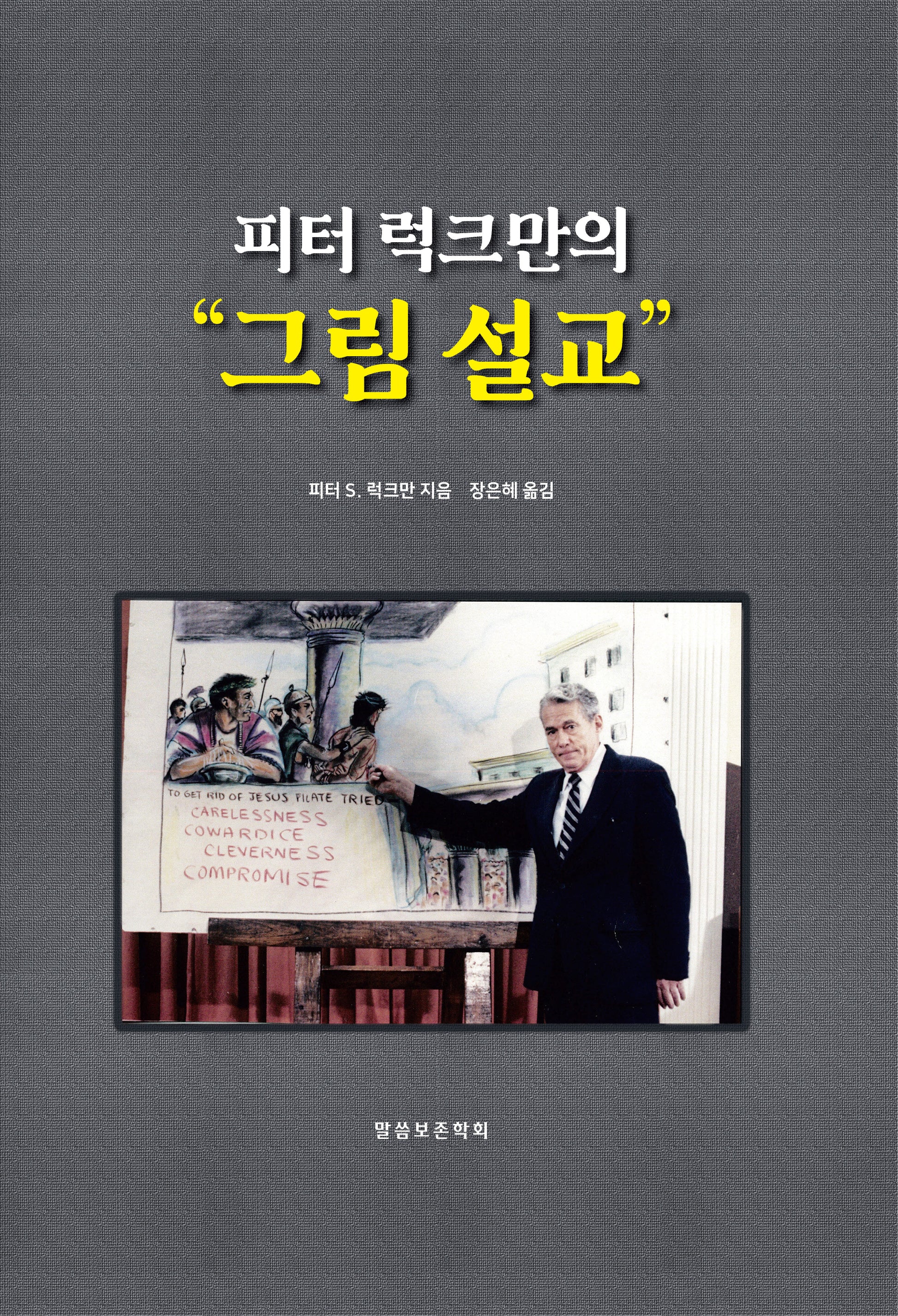 피터 럭크만의 그림 설교(양장본 Hardcover)
