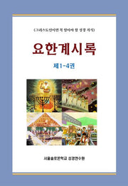 요한계시록 1~4권(1-22장) 세트(전4권)