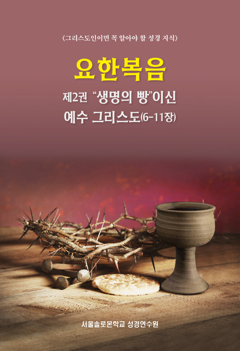 요한복음 제2권 생명의 빵이신 예수 그리스도(6-11장)(솔로몬 성경공부 시리즈)